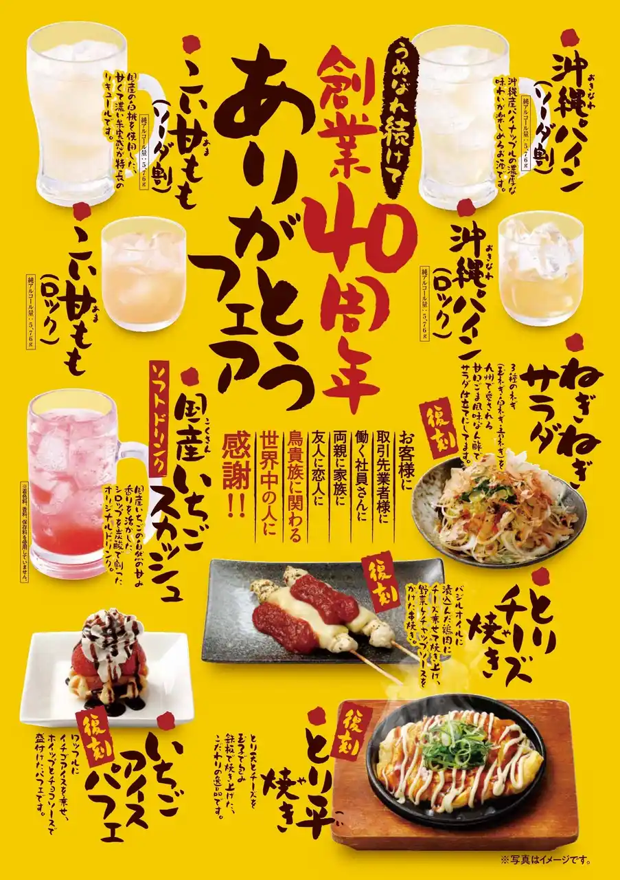 【株式会社エターナルホスピタリティグループ（旧：株式会社鳥貴族ホールディングス）】 8月1日より、『うぬぼれ続けて創業40周年 ありがとうフェア』を展開　第1弾は創業者の大倉が考案した「とりチーズ焼き」「とり平焼き」を令和版にバージョンアップして復刻！