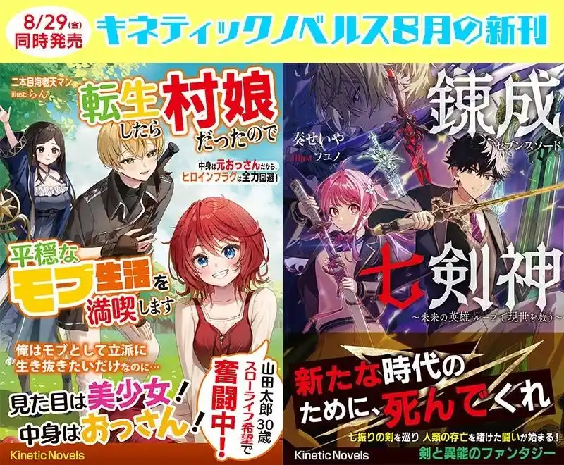 【株式会社ビジュアルアーツ】 【ご予約受付中！】キネティックノベルス　新刊2冊が2025年8月29日（金）より全国書店にて発売！
