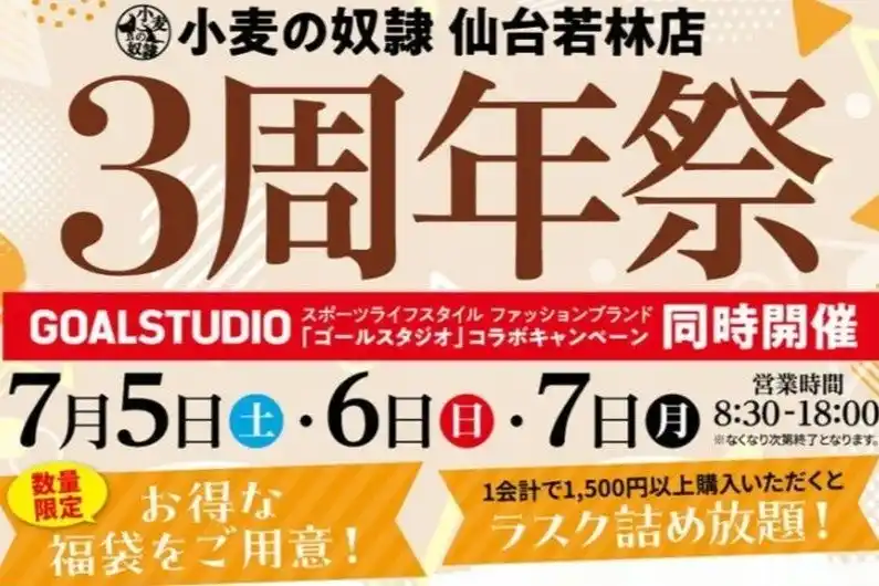 【株式会社こむぎの】 ホリエモン発案エンタメパン屋【小麦の奴隷 仙台若林店】が3周年！2025年7月5日～7日、名物「ザックザクカレーパン」入り特別福袋を数量限定で販売＆「ラスク詰め放題」無料特典も実施
