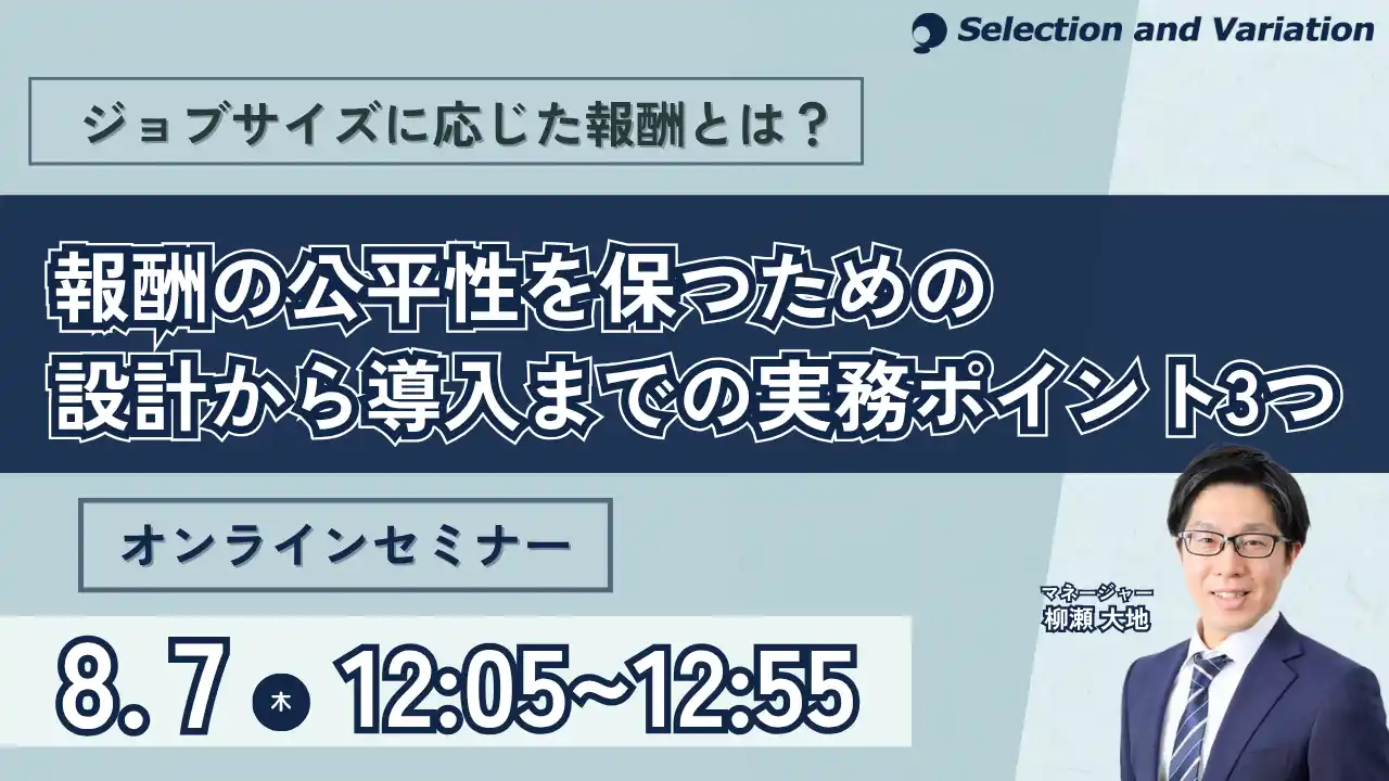 【セレクションアンドバリエーション株式会社】 ジョブサイズに応じた報酬とは？ 報酬の公平性を保つための設計から導入までの実務ポイント3つ