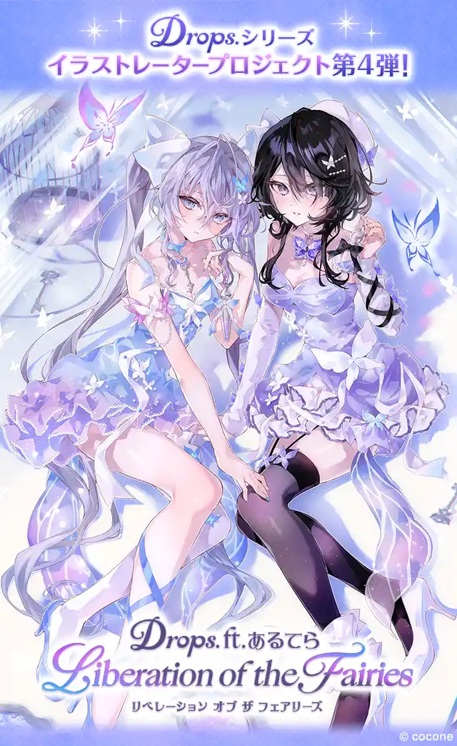 2500万人に支持されるアバターアプリ『ポケコロ』、人気イラストレーターのあるてらさんを迎え、大好評のイラストレータープロジェクト「Drops.」第4弾を開催！
