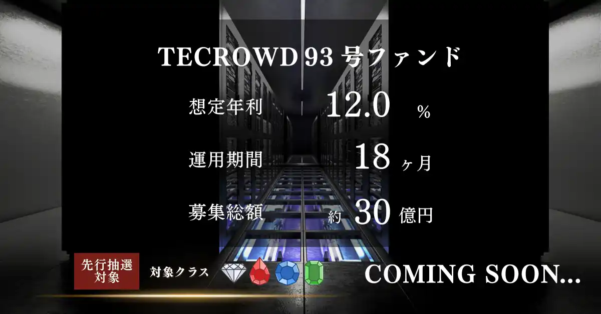 【TECRA株式会社】 【想定年利12.0%】国内キャピタルゲイン型ファンドに投資するTECROWD93号ファンドの先行情報を公開