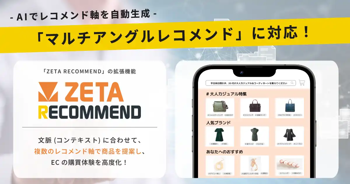 【ZETA株式会社】 AIレコメンドエンジン「ZETA RECOMMEND」が、マルチアングルレコメンド表示に対応