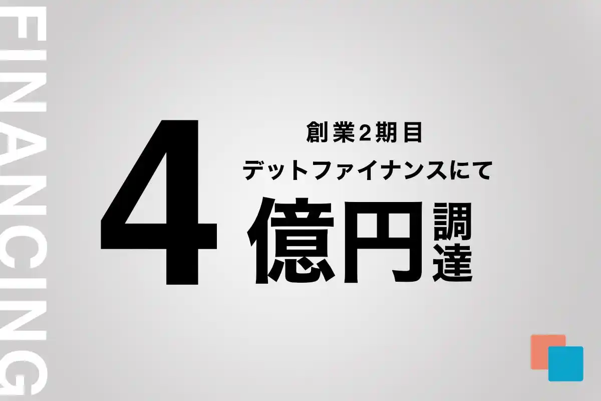 (株)Low Code、みずほ銀行などから総額4億円の資金調達を実施