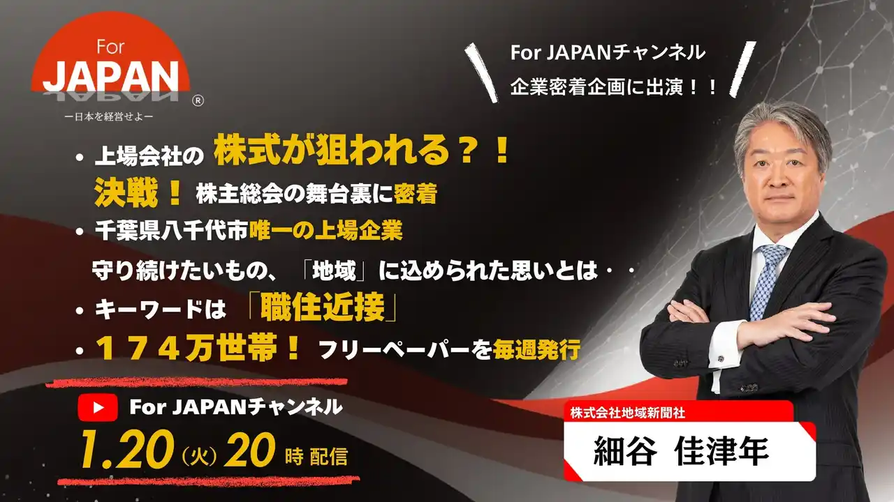 YouTube「For JAPAN」チャンネルにて地域新聞社の密着ドキュメンタリー動画が本日20時公開