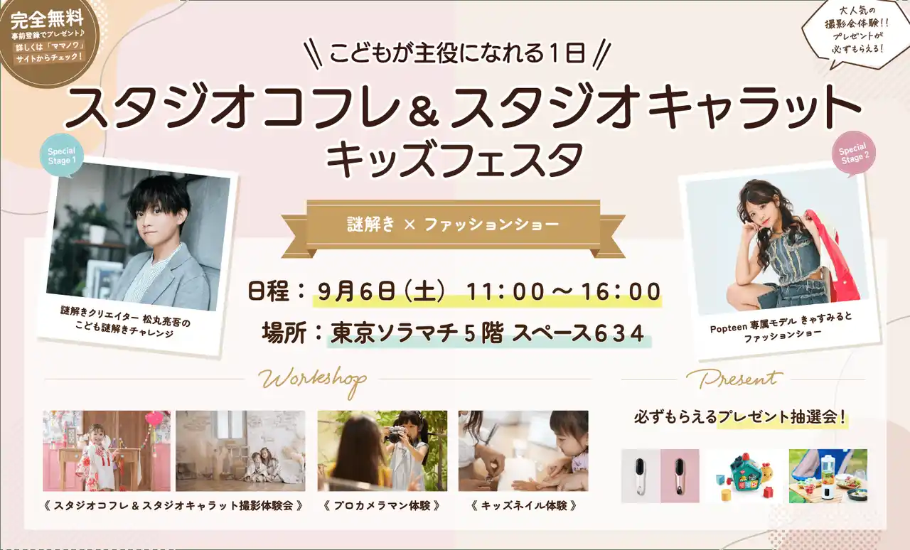 【無料撮影会＆超豪華ゲスト】9/6（土）東京ソラマチで子育てイベント開催！人気フォトスタジオ「スタジオキャラット」「スタジオコフレ」が親子に贈る“とっておきの1日”
