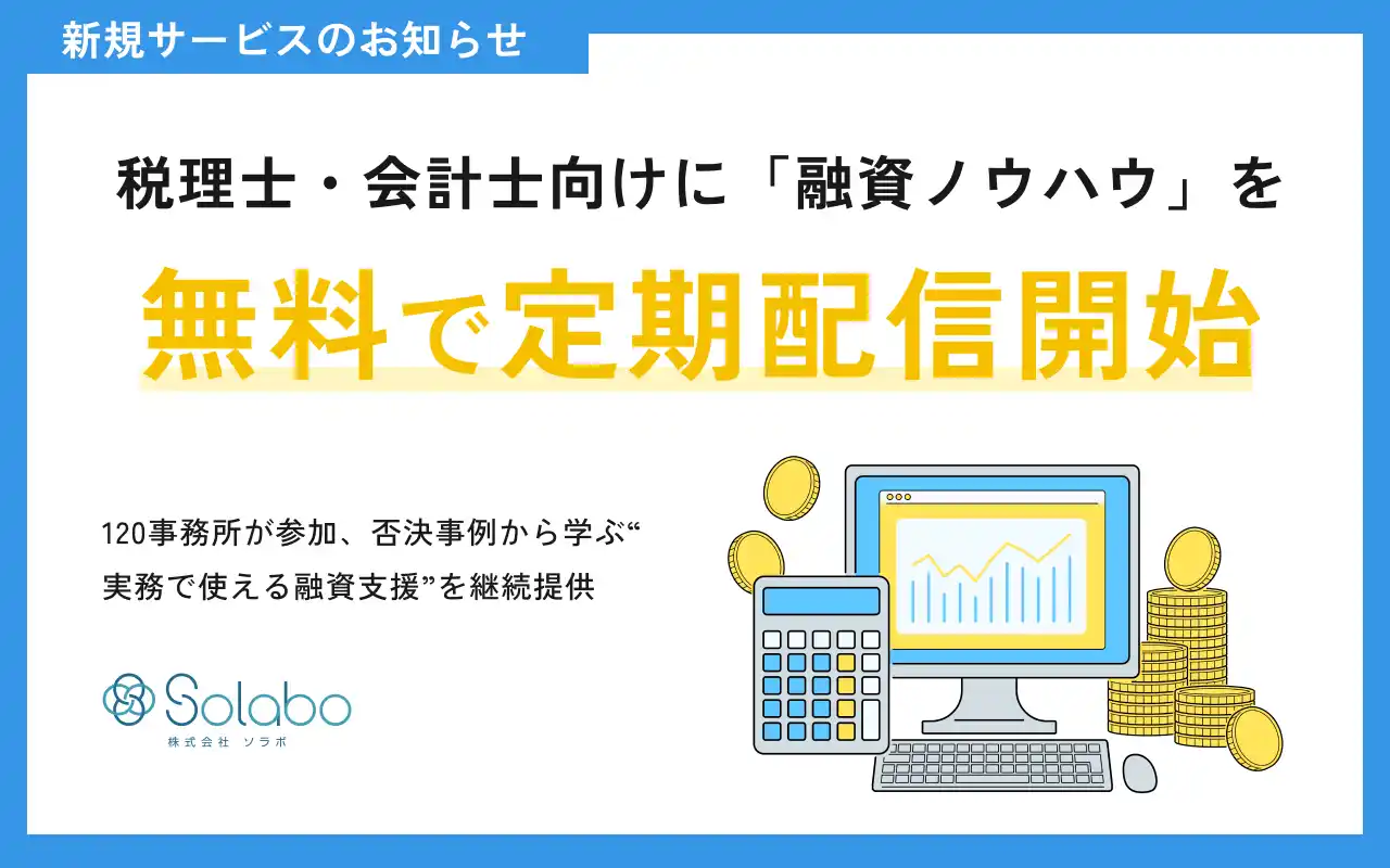 【株式会社SoLabo】 税理士・会計士向けに「融資ノウハウ」を無料で定期配信開始― 120事務所が参加、否決事例から学ぶ"実務で使える融資支援"を継続提供 ―
