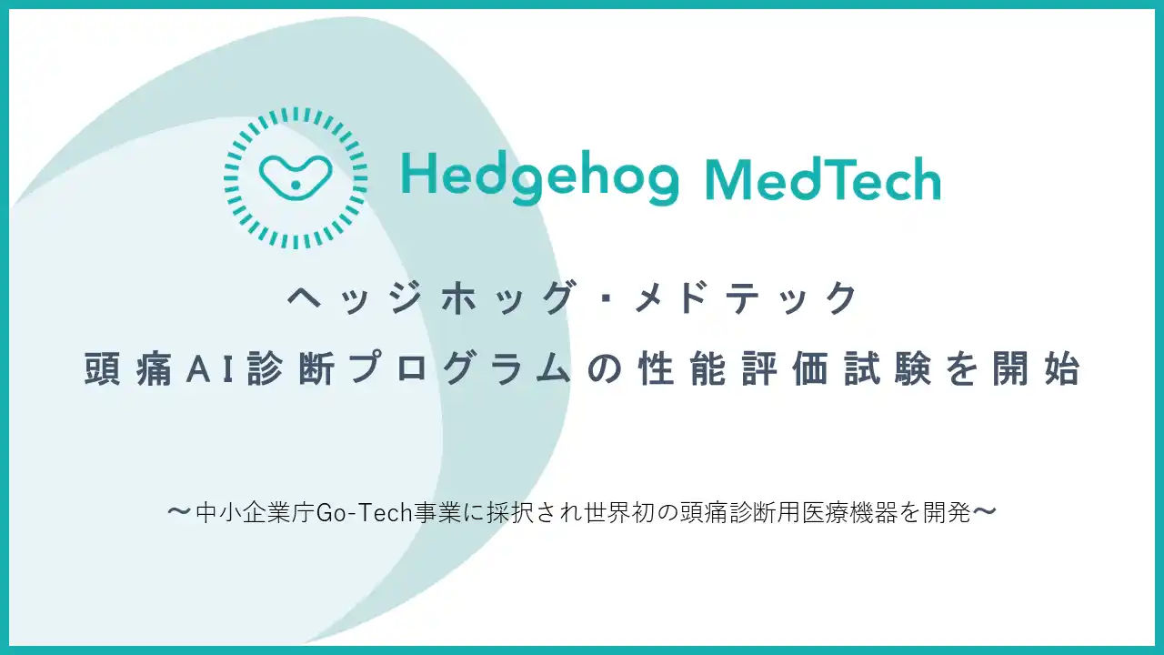 【株式会社ヘッジホッグ・メドテック】 ヘッジホッグ・メドテック、頭痛AI診断プログラムの性能評価試験を開始