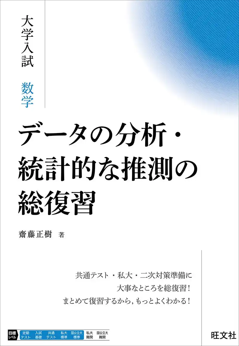 【株式会社旺文社】 「データの分析」と「統計的な推測」をまとめて復習すればもっとよくわかる！　『大学入試 数学 データの分析・統計的な推測の総復習』を7月23日（水）に刊行
