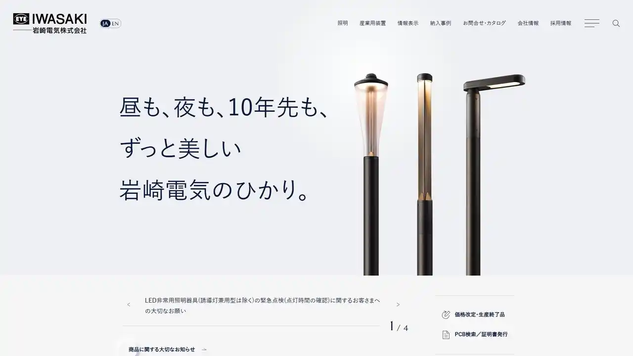 【岩崎電気株式会社】 第13回 Webグランプリ「企業BtoBサイト賞 優秀賞」を受賞いたしました