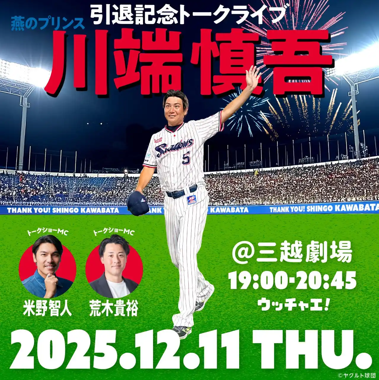 【株式会社IforC】 「燕のプリンス 川端慎吾引退記念トークライブ ～華麗なるバットコントロールの軌跡～」開催決定！