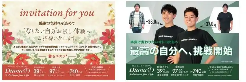 【初回限定】5日間で変化を実感！ダイアナ「なりたい自分お試し体験」9月10日(水)より期間限定実施