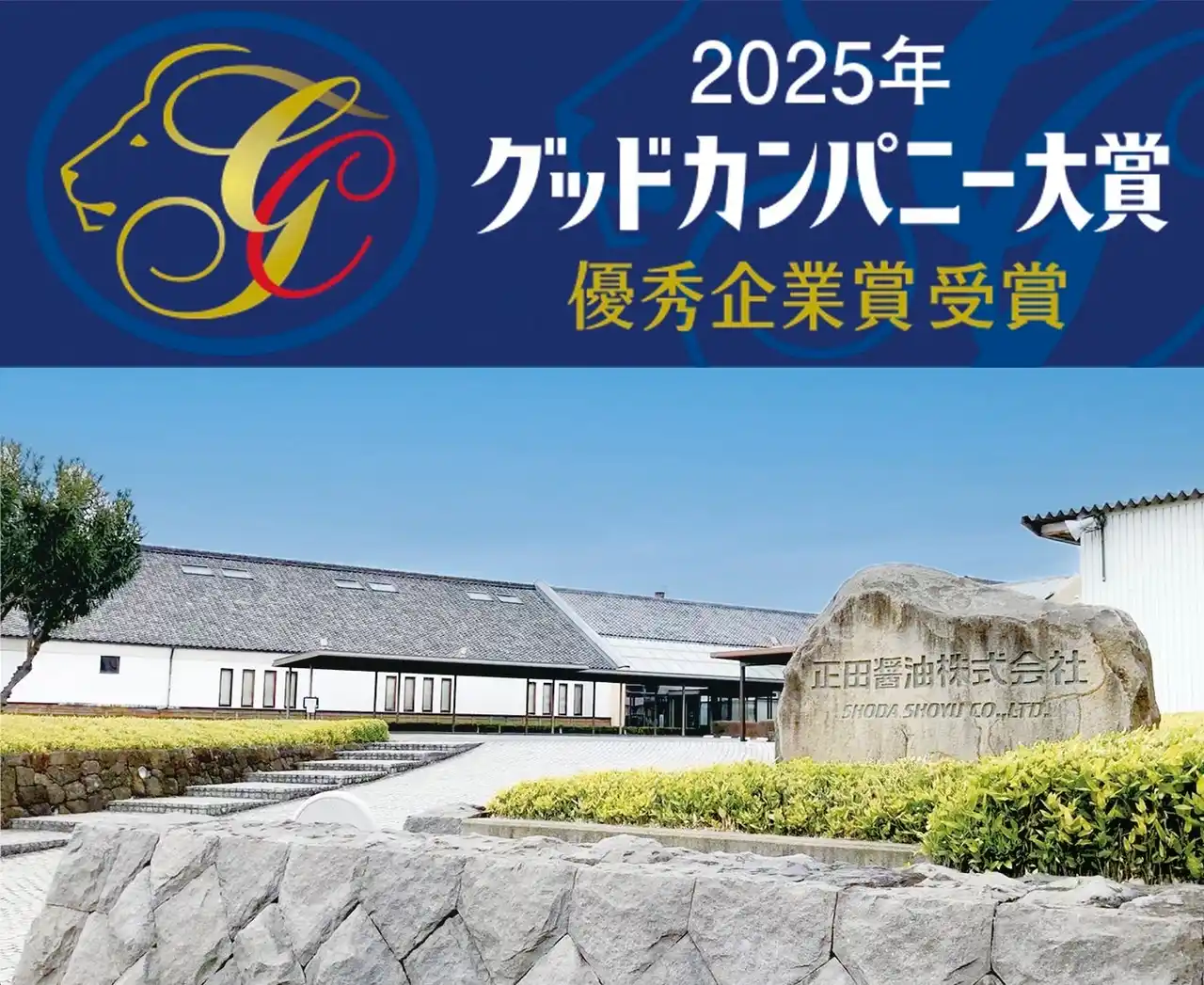 【正田醤油】 「第59回グッドカンパニー大賞」優秀企業賞を受賞