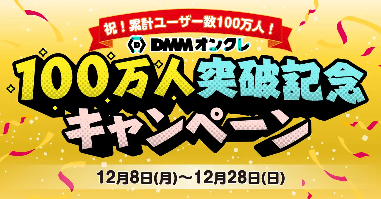 【DMMオンクレ】 DMMオンクレ累計ユーザー数100万人突破！12月8日から割引セールなどお得なキャンペーンを開催