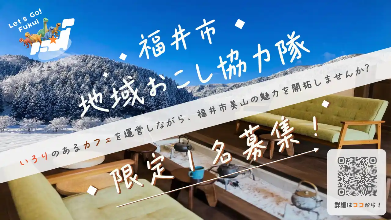 【福井県福井市】いろりのあるカフェを運営する地域おこし協力隊を募集！