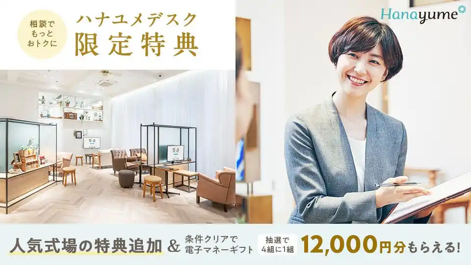 【エイチーム】 結婚式場情報サイト『Hanayume（ハナユメ）』が『ハナユメデスク限定特典』をリリース