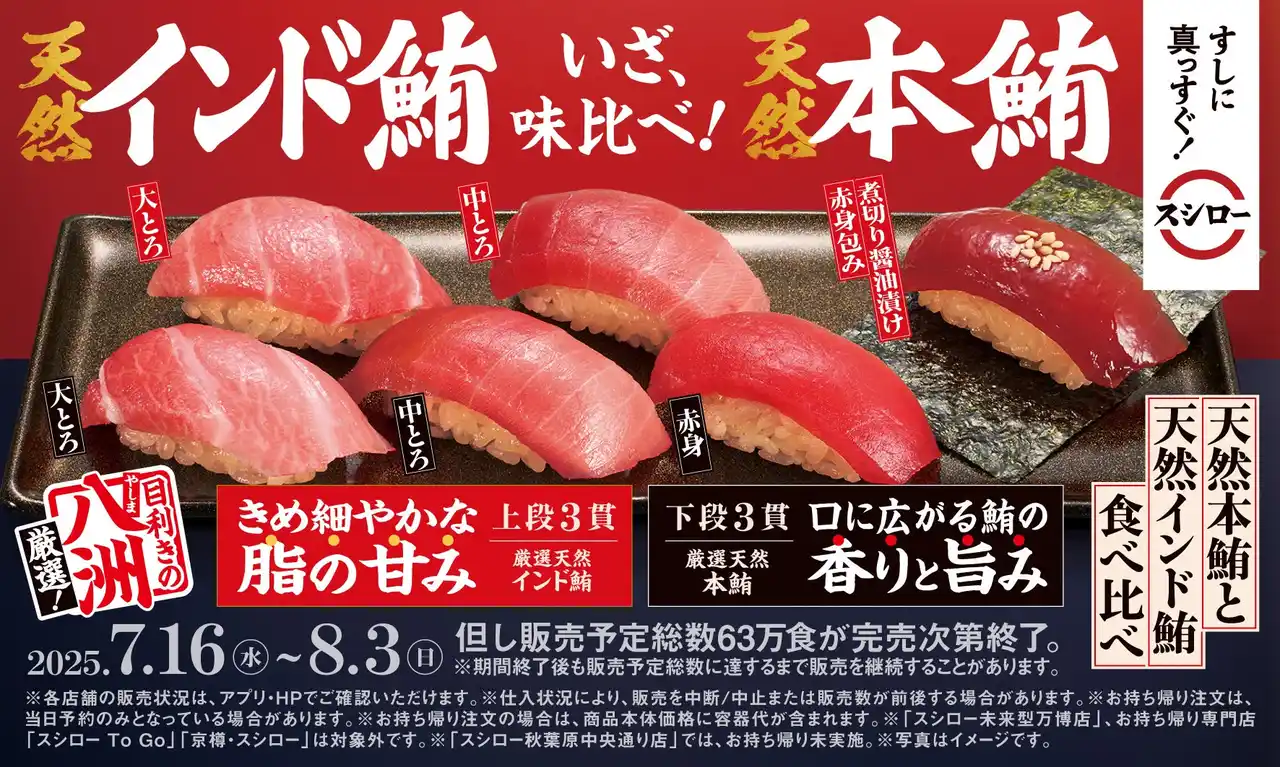 【株式会社あきんどスシロー】スシローの看板商品、まぐろ！鮪一筋のプロ集団「八洲水産」が厳選『年に一度の別格まぐろ祭』開催！「天然本鮪と天然インド鮪食べ比べ」は、すし職人お墨付き！