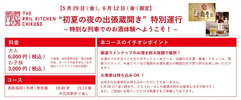【にしてつグループ】 THE RAIL KITCHEN CHIKUGO”初夏の夜の出張蔵開き”特別運行を開催します！