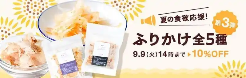 《tama》夏の食欲応援！ふりかけが期間限定で10％オフ