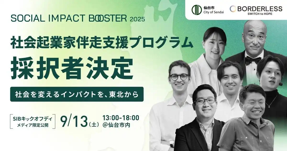 【仙台市】 インパクトスタートアップ創出プログラム「TOHOKU SOCIAL IMPACT BOOSTER」第2期の採択者を決定しました