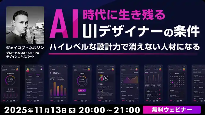 AI時代に生き残る!ハイレベルなUI設計者になるためには?11/13(木)無料セミナー「AI時代に生き残るUIデザイナーの条件」開催(オンライン)