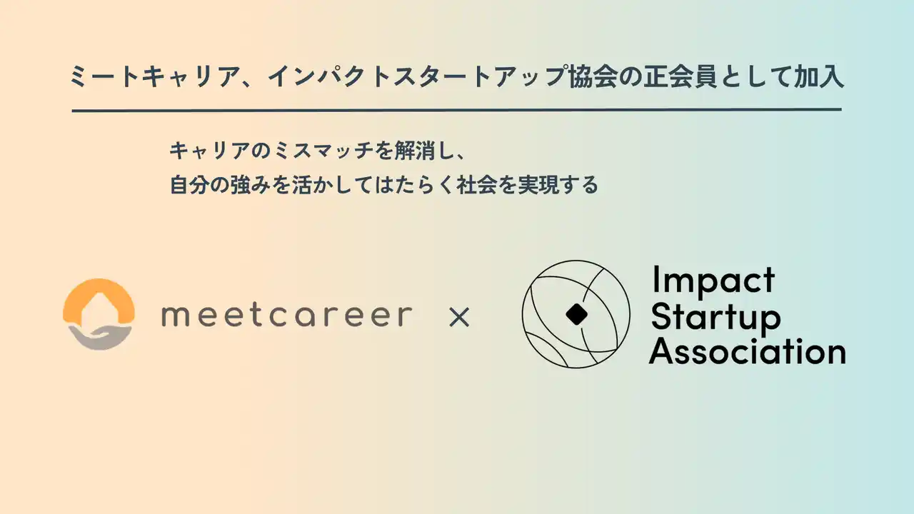 【ミートキャリア（株式会社fruor）】 ミートキャリア、一般社団法人インパクトスタートアップ協会に加入