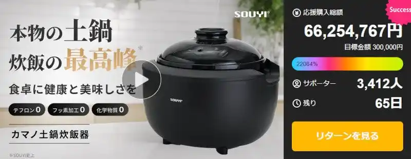 【ソウイジャパン株式会社】 応援購入総額6,600万円・達成率22,000％突破　土鍋炊飯器「カマノ土鍋炊飯器」がMakuakeで記録的ヒット、健康志向・ノンテフロン設計が支持を集める