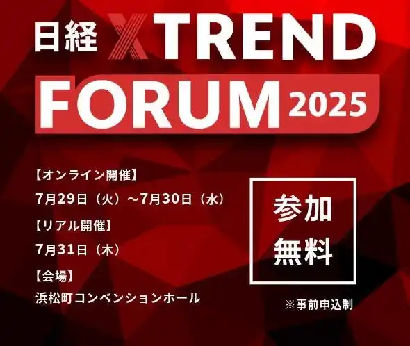 残席僅少のため、増枠決定！「日経クロストレンドFORUM 2025」（7月29日～31日）