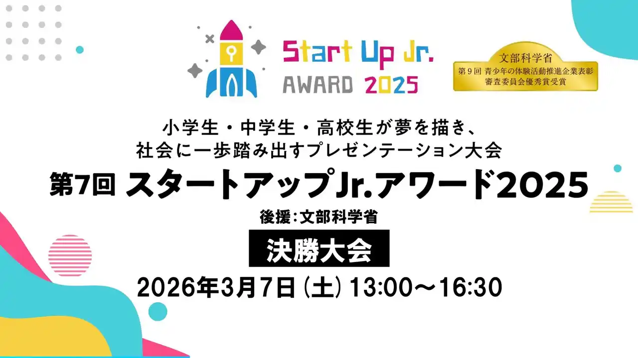 【株式会社ValuesFusion】 小学生・中学生・高校生が夢を描き、社会に一歩踏み出すアントレプレナーシップを育むプレゼンテーション大会「第7回スタートアップJr.アワード2025」決勝大会ファイナリスト9組決定！