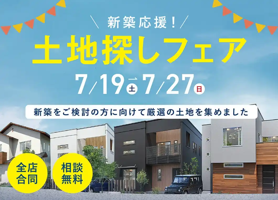【未公開物件多数】長野県内で家づくりを考えるなら今がチャンス！「土地探しフェア」7/19(土)～27(日)開催決定