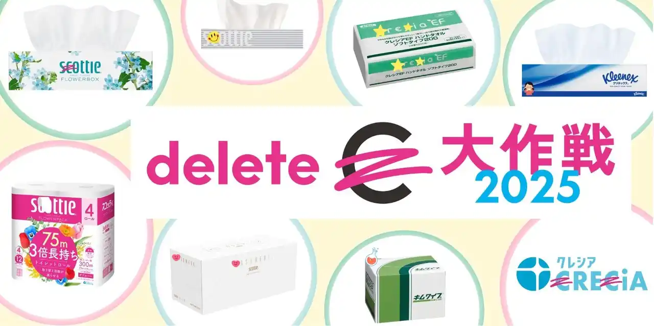 【日本製紙クレシア株式会社】 投稿が応援に！「#deleteC大作戦」へ参画！CRECIAやSCOTTIEの”C”を消してご参加ください！