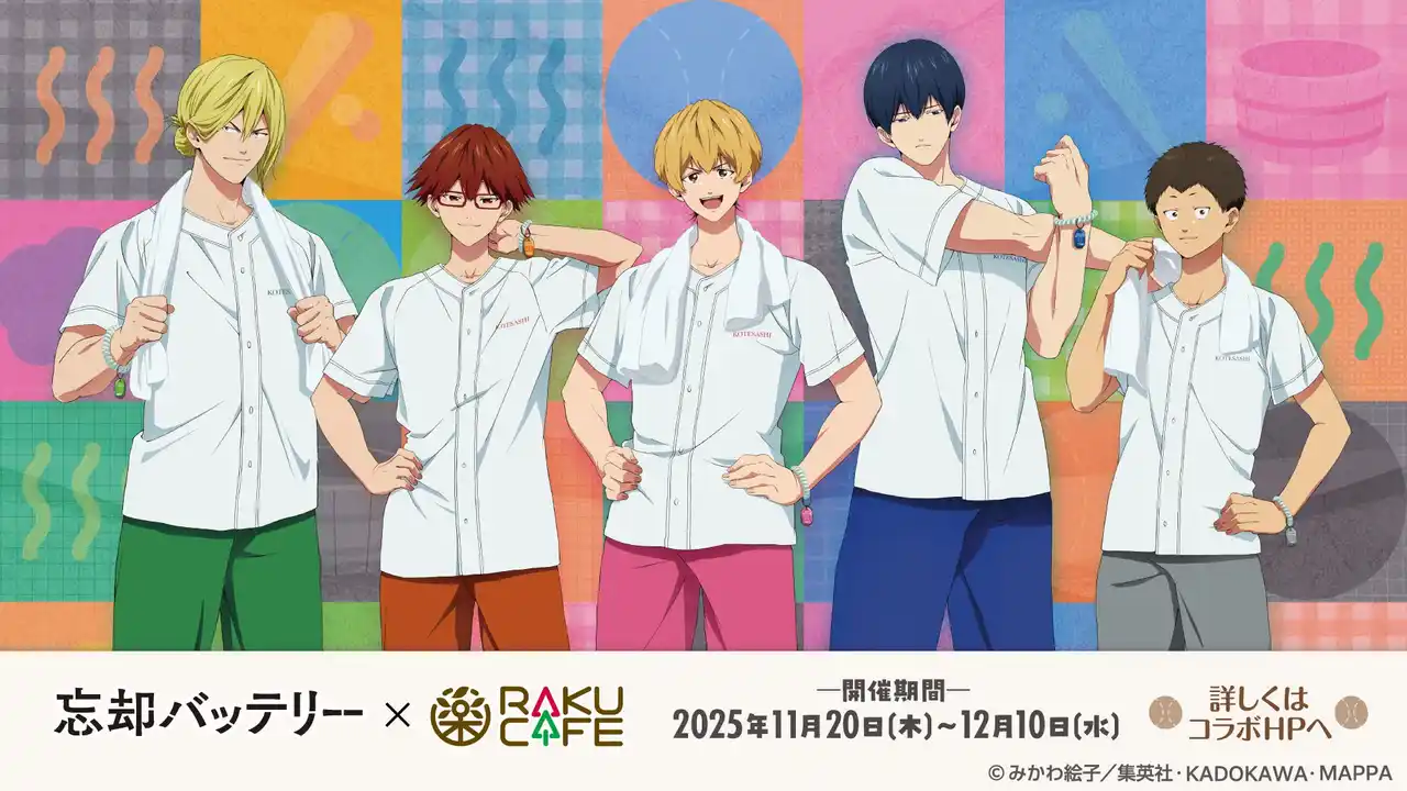 【極楽湯】 TVアニメ「忘却バッテリー」× RAKUCAFE コラボ開催決定!