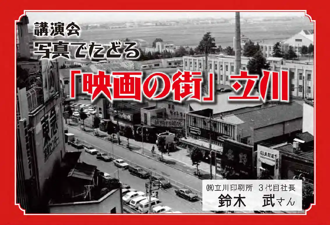 【立川市役所】 講演会　写真でたどる「映画の街」立川　に、ご来場を！