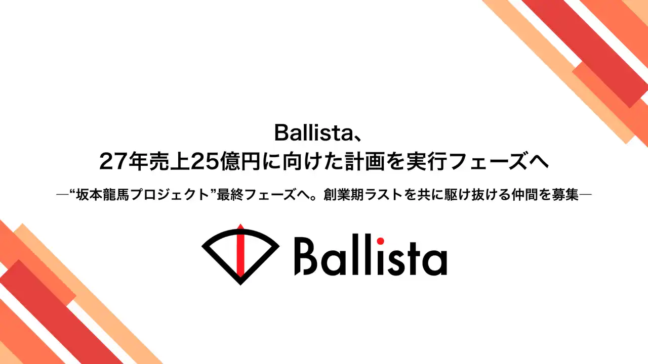 【株式会社Ballista】 Ballista、27年売上25億円に向けた計画を実行フェーズへ