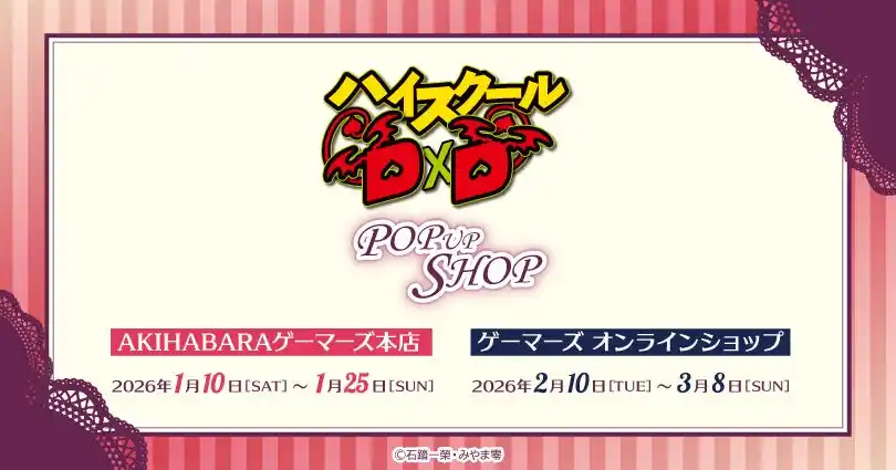 【株式会社アニメイトホールディングス】 「ハイスクールD×D」POP UP SHOPを2026年1月10日(土)よりゲーマーズにて開催します！