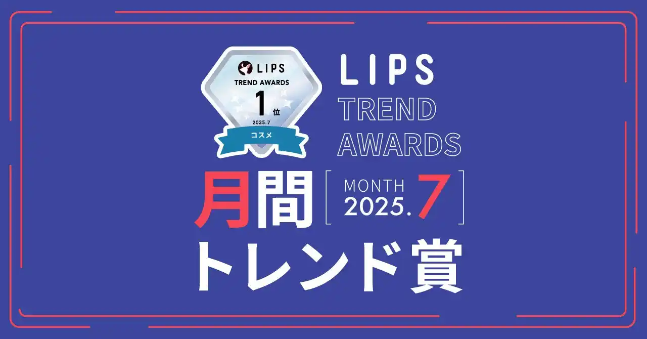 【株式会社AppBrew】 【LIPS月間トレンド賞】うねり特化のヘアケア商品が続々と登場！下半期にかけて「うねりケア」一大ブーム到来の予感【2025年7月】