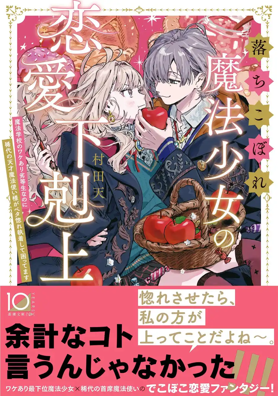 【株式会社新潮社】 コミカライズ企画進行中！『落ちこぼれ魔法少女の恋愛下剋上　魔法学校のワケあり劣等生なのに稀代の天才魔法使い様がベタ惚れ執着して困ってます』（村田天著）、7月29日（火）発売！