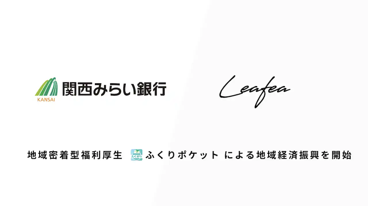 【株式会社Leafea】 Leafea、関西みらい銀行と提携し地域密着型福利厚生「ふくりポケット」で地域経済振興の取り組みを開始