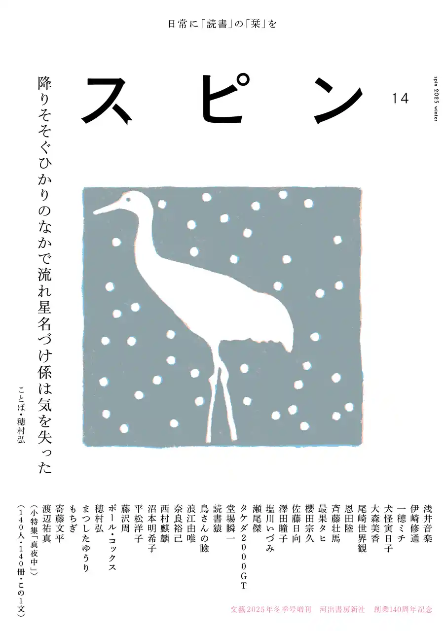 【日常に「読書」の「栞」を】オールジャンルの雑誌「スピン／spin」第14号（12月22日発売予定）の表紙と目次を公開。