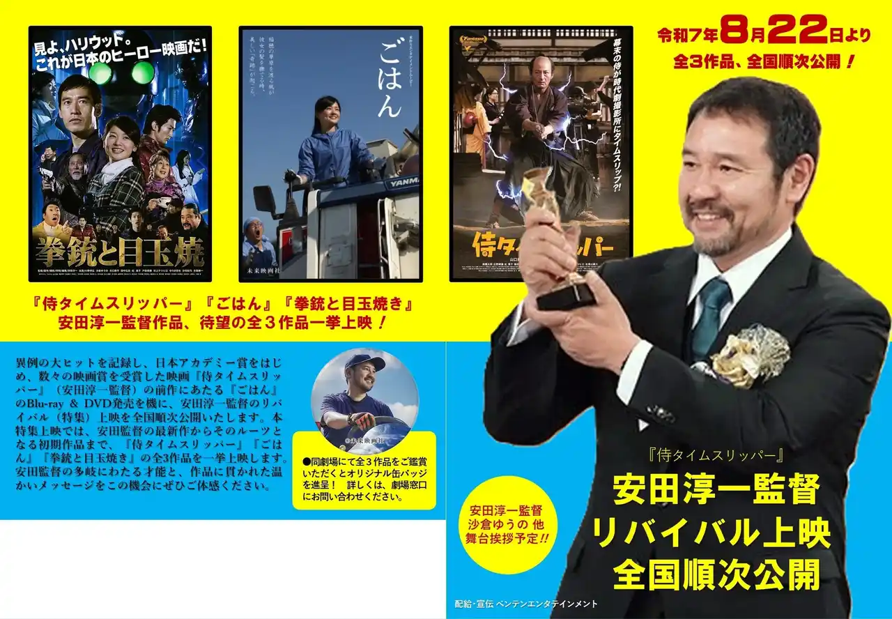 『侍タイムスリッパー』『ごはん』『拳銃と目玉焼』安田淳一監督作品、待望の全３作品一挙！ 8月22日（金）より、リバイバル上映開催決定！！