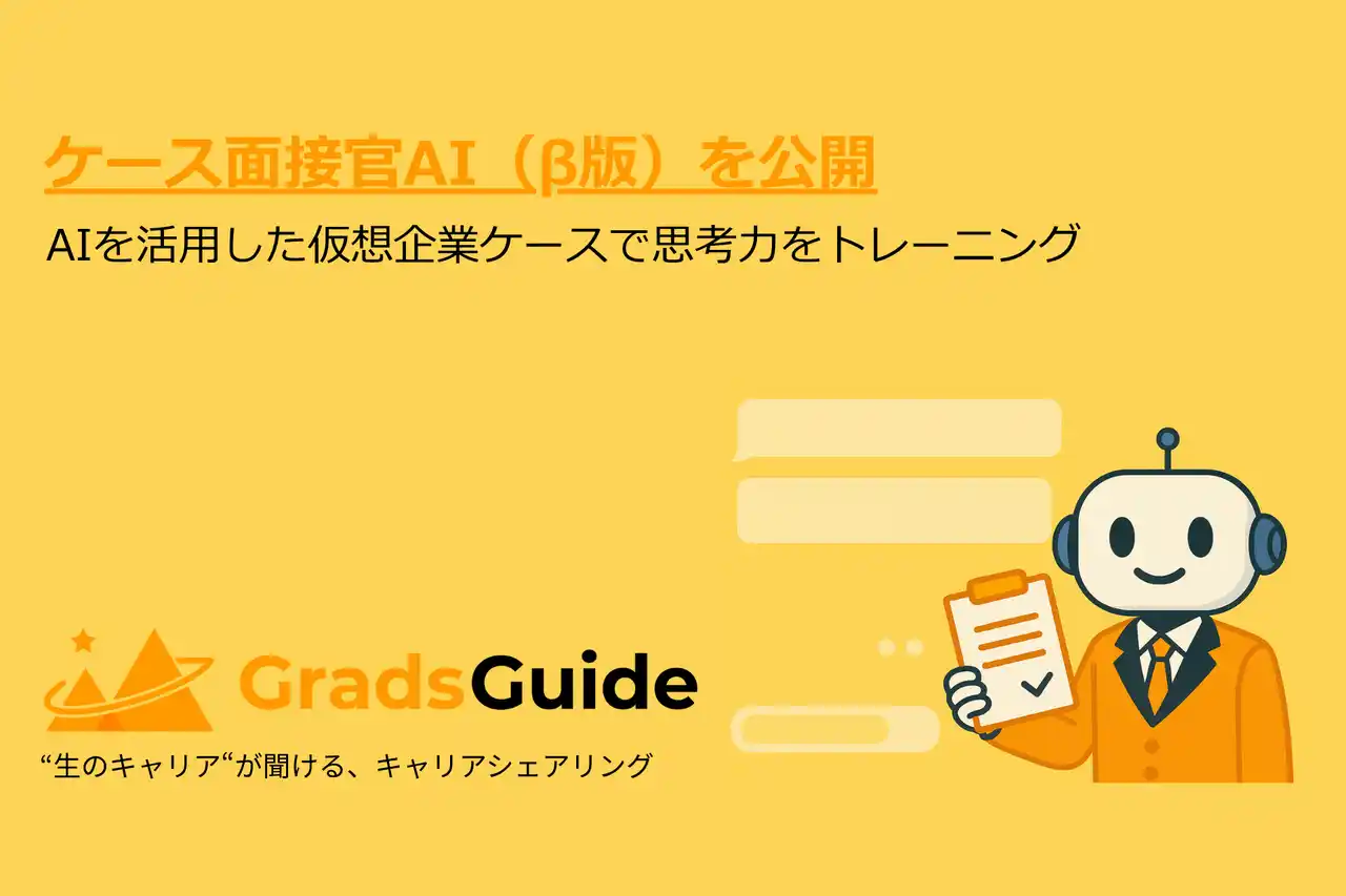 【メルセネール株式会社】 コンサル志望者向けキャリア支援の「GradsGuide」、AIによる模擬ケース面接サービス(β版)を公開