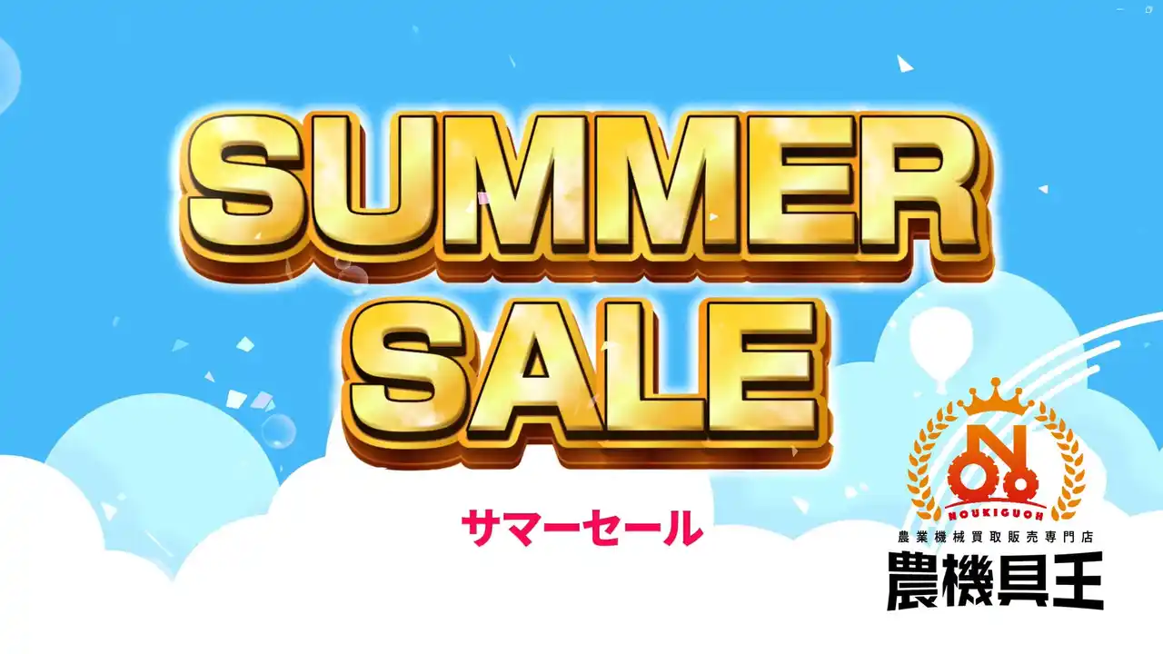 【株式会社リンク】 中古農機具専門店「農機具王」29店舗でサマーセール開催！2025年8月1日～8月31日の期間中、過去最多の在庫数を展開