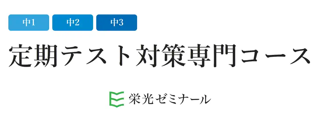 【栄光ゼミナール】「定期テスト対策専門コース」東京都の教室で開講、受講生募集中