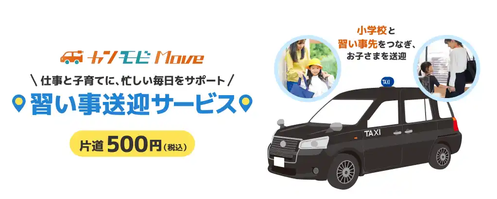 【関西電力株式会社】 「カンモビＭｏｖｅ 習い事送迎サービス」の実証開始
