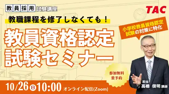【TAC教員資格認定試験】オンラインセミナー「教職課程を修了しなくても教員免許を取得できる！」を10/26（日）に開催