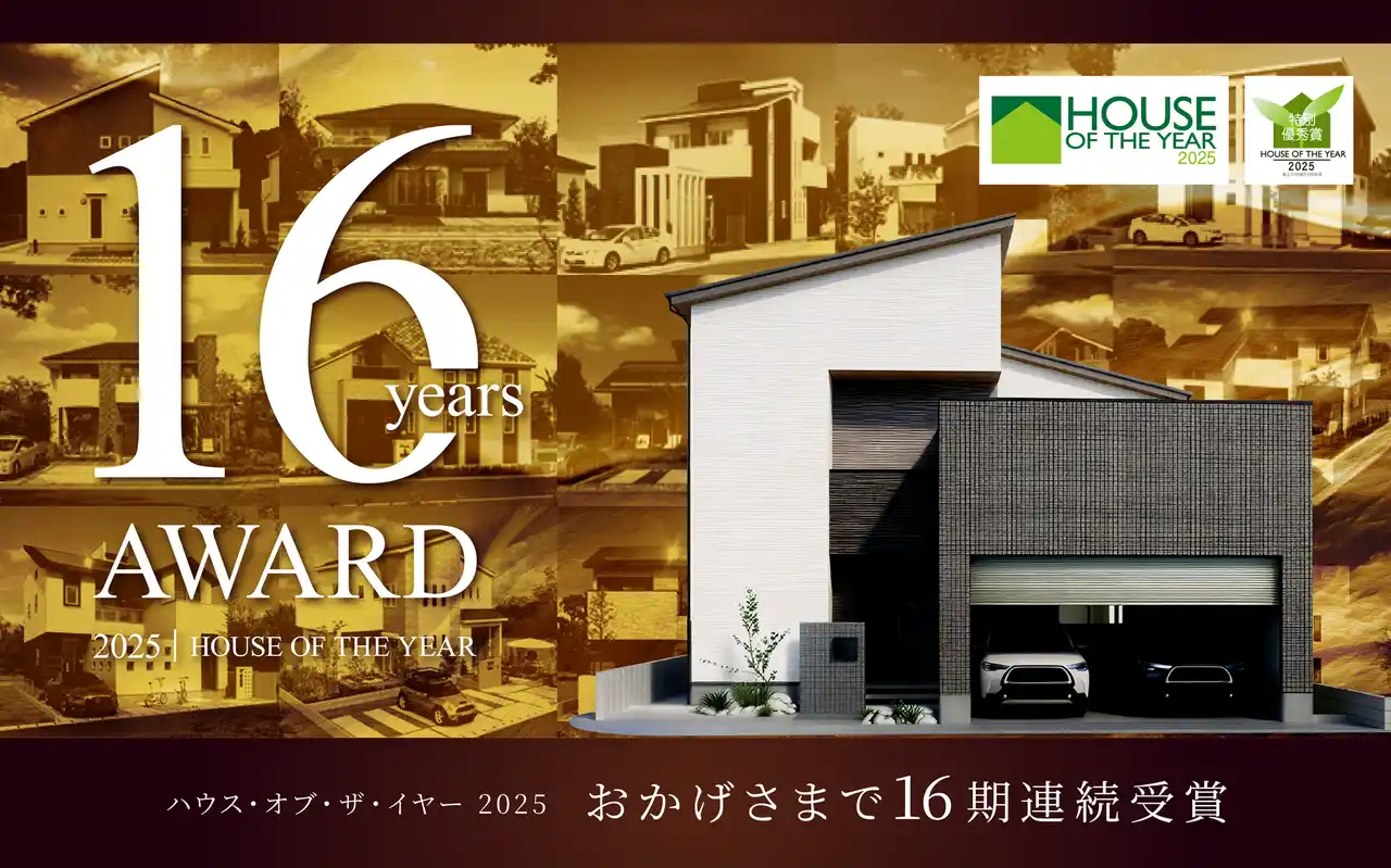 ハウス・オブ・ザ・イヤーを16期連続で受賞 省エネ性能の高い住宅を提供し続けるヤマト住建