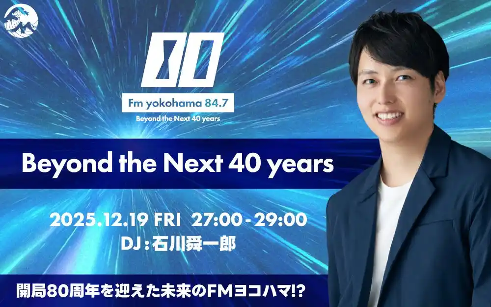 【FMヨコハマ】 FMヨコハマ、開局記念日に未来とつながる深夜特番を生放送