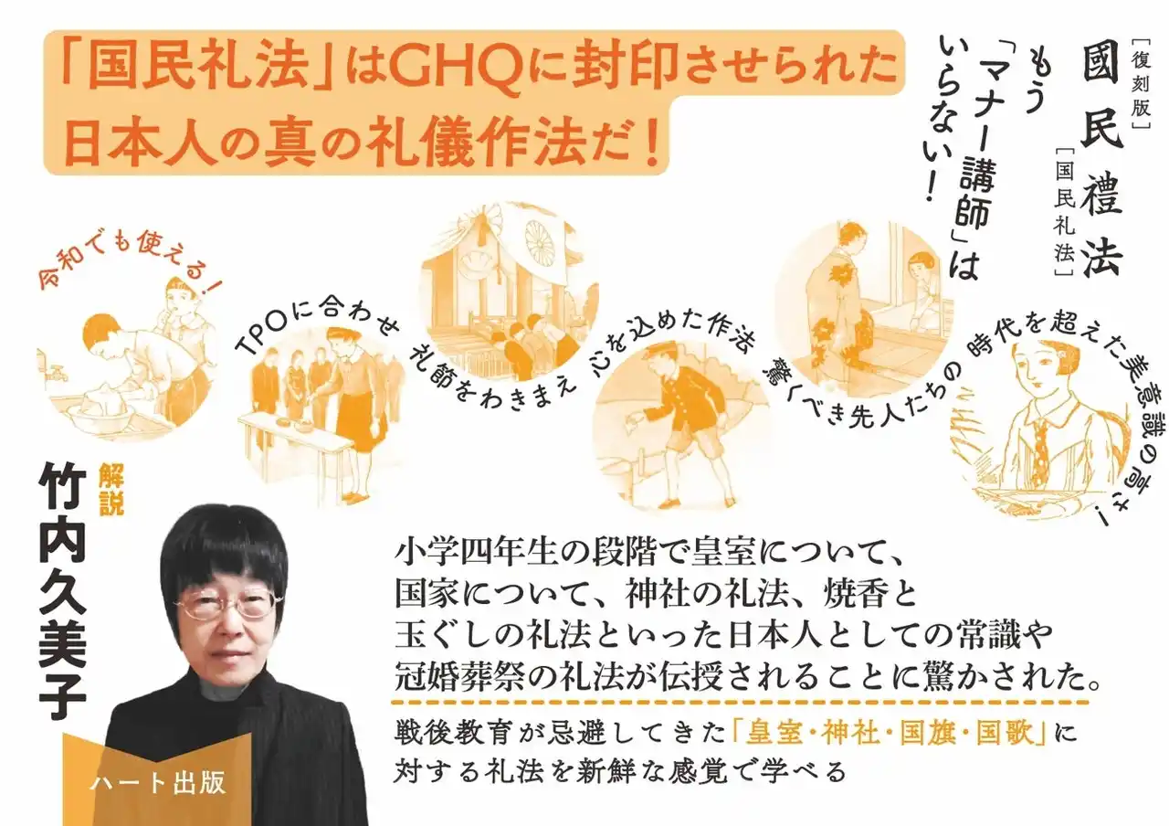 【株式会社ハート出版】 ＧＨＱが廃止した小学生用の礼法教科書が重版（６刷）。解説は動物行動学研究家の竹内久美子氏。