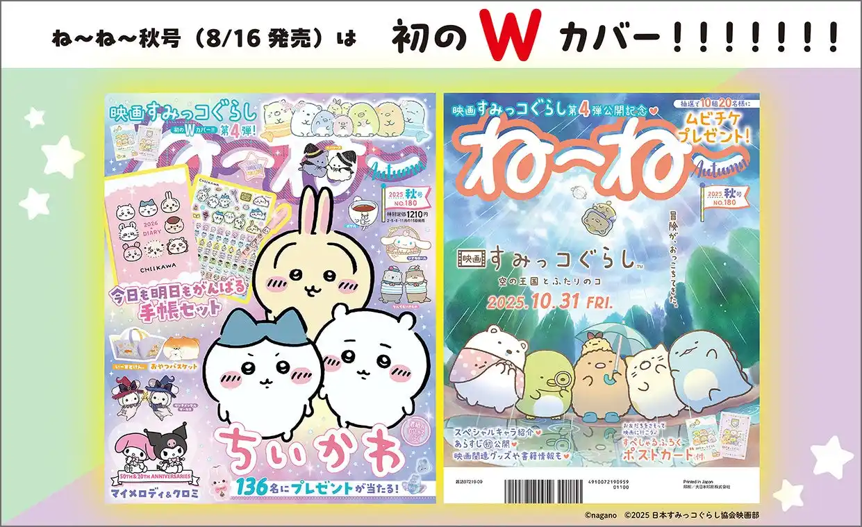 【株式会社主婦と生活社】 「ちいかわ」の3人組が目印！映画すみっコぐらし情報も満載『ねーねー』秋号は初のWカバー！！すぺしゃるふろくは「ちいかわ」の手帳セットだよ♪