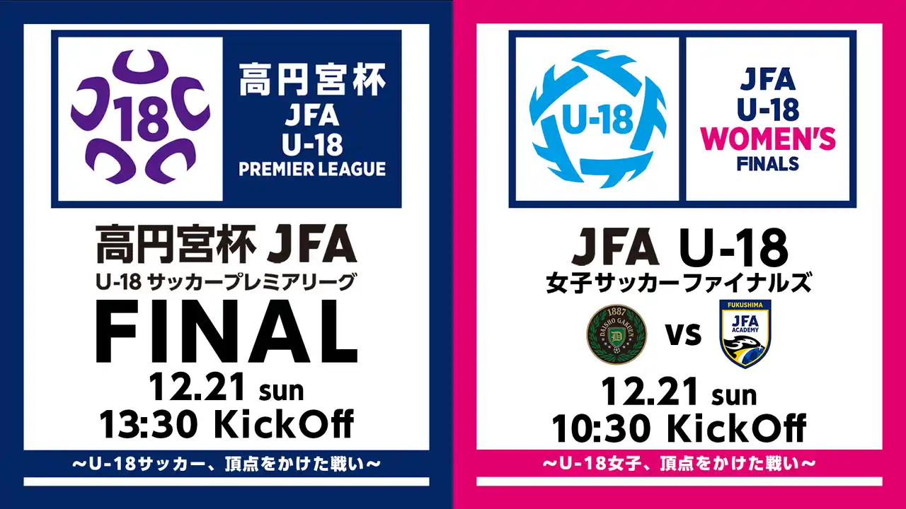 【ABEMA】 男女U-18の“日本一”を決める男女2大ファイナルを「ABEMA」で無料生中継！松木安太郎、田中美南×北川ひかるが次世代スターの頂点決戦を見届ける